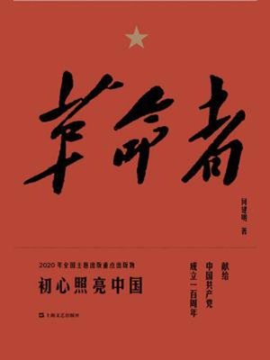 cover image of 革命者